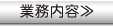 業務内容へ
